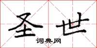 袁强圣世楷书怎么写