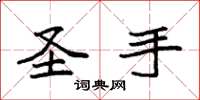 袁强圣手楷书怎么写