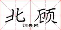 袁强北顾楷书怎么写