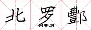 袁强北罗酆楷书怎么写