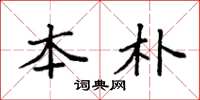 袁强本朴楷书怎么写