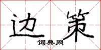 袁强边策楷书怎么写
