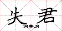 袁强失君楷书怎么写