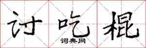 袁强讨吃棍楷书怎么写