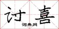 袁强讨喜楷书怎么写