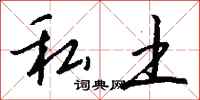 钱沛云私土行书怎么写