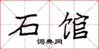 袁强石馆楷书怎么写
