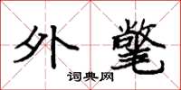 袁强外氅楷书怎么写
