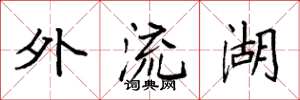 袁强外流湖楷书怎么写