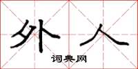 袁强外人楷书怎么写