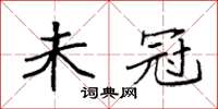 袁强未冠楷书怎么写