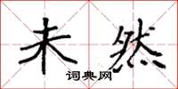 袁强未然楷书怎么写