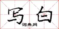 袁强写白楷书怎么写
