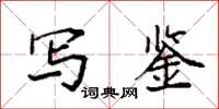 袁强写鉴楷书怎么写