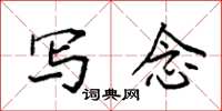 袁强写念楷书怎么写