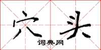 袁强穴头楷书怎么写