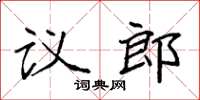 袁强议郎楷书怎么写