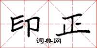 袁强印正楷书怎么写