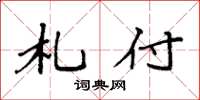 袁强札付楷书怎么写