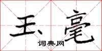 袁强玉毫楷书怎么写