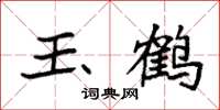 袁强玉鹤楷书怎么写