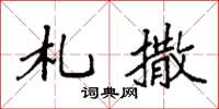 袁强札撒楷书怎么写