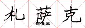 袁强札萨克楷书怎么写