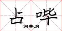 袁强占哔楷书怎么写
