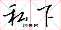 钱沛云私下行书怎么写