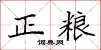 袁强正粮楷书怎么写