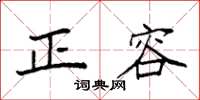 袁强正容楷书怎么写