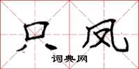 袁强只凤楷书怎么写