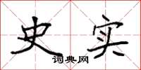 袁强史实楷书怎么写
