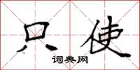 袁强只使楷书怎么写