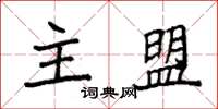 袁强主盟楷书怎么写