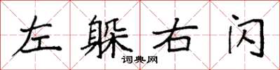 袁强左躲右闪楷书怎么写