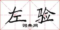 袁强左验楷书怎么写