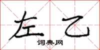 袁强左乙楷书怎么写