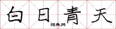 袁强白日青天楷书怎么写
