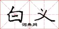 袁强白义楷书怎么写