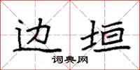 袁强边垣楷书怎么写