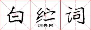袁强白纻词楷书怎么写