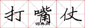 袁强打嘴仗楷书怎么写