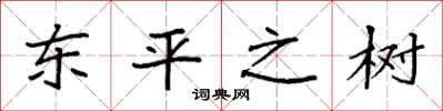 袁强东平之树楷书怎么写
