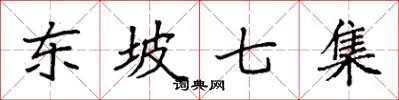袁强东坡七集楷书怎么写