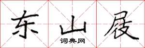 袁强东山屐楷书怎么写
