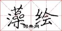 侯登峰藻绘楷书怎么写