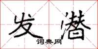 袁强发潜楷书怎么写
