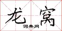 袁强龙窝楷书怎么写