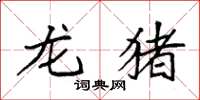 袁强龙猪楷书怎么写